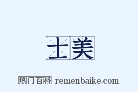 士美是什么意思的图片